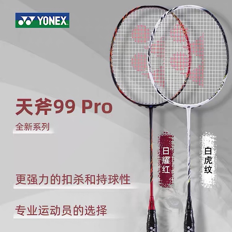 YONEX尤尼克斯天斧AX99pro白虎纹羽毛球拍连续强攻全新系列送手胶 - 图0