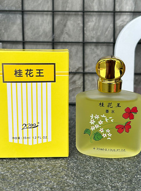 2099桂花王系列香水35ml