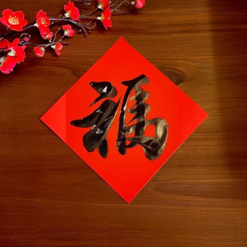 2026新年手写日进斗金合体字特大红纸福字门贴囍斗方春联招财进宝