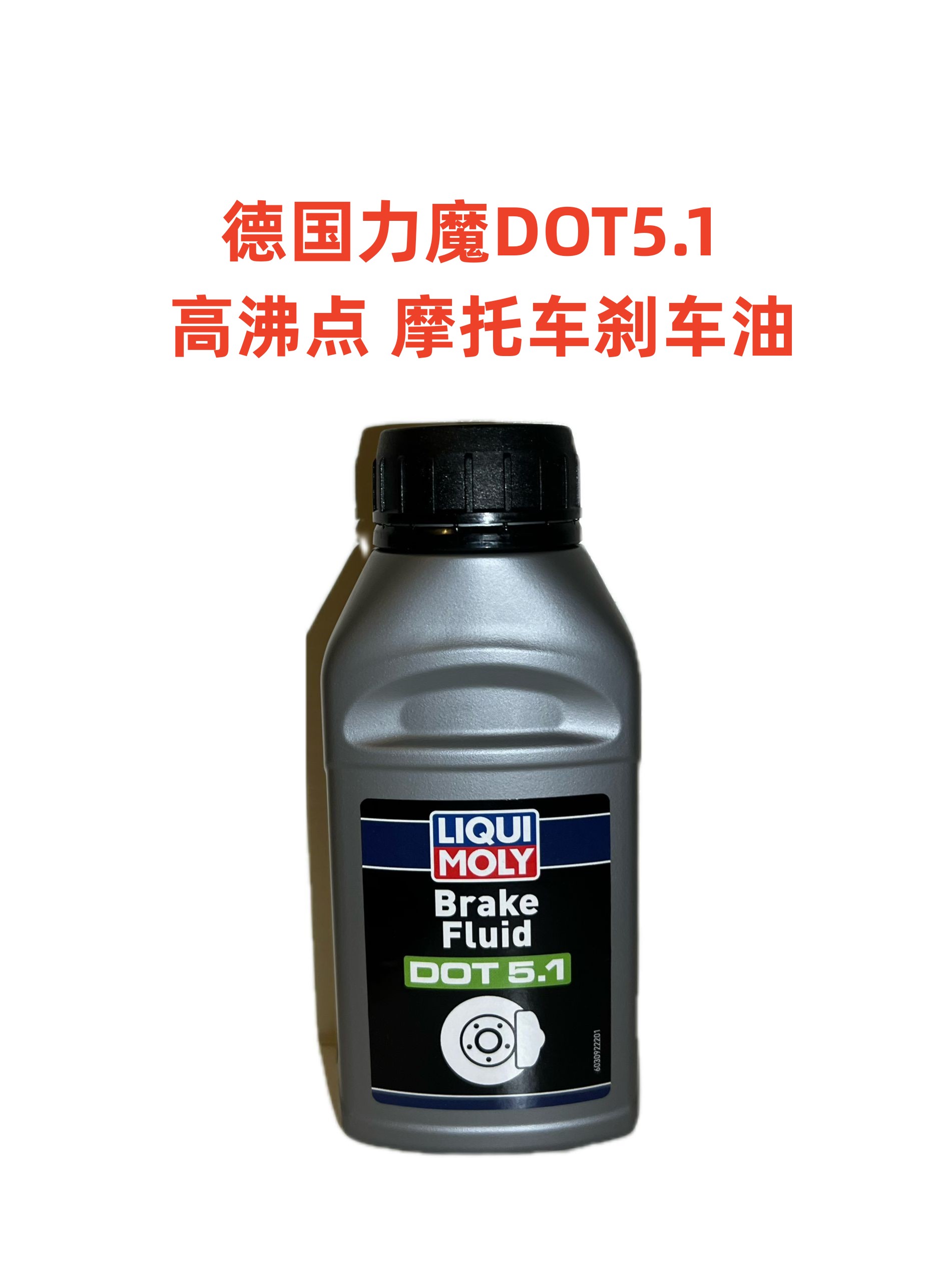 德国原装进口力魔DOT5.1高沸点摩托车刹车油 250ml-图1