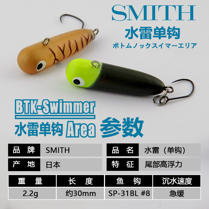 日本原装进口SMITH史密斯水雷2.2g单钩路亚假饵沉水铅笔微物饵-图0