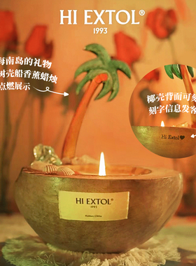 海南HIEXTOL椰子壳香薰蜡烛礼盒
