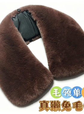 男女款真獭兔毛领子单买翻领整皮