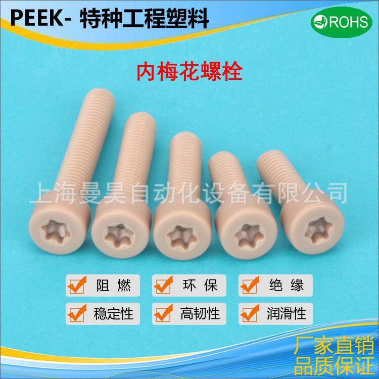 PEEK内梅花圆柱头螺丝 特种工程塑料螺栓 塑料圆柱头螺钉M4M5M6,淘宝优惠券,粉丝福利购,淘宝优惠卷