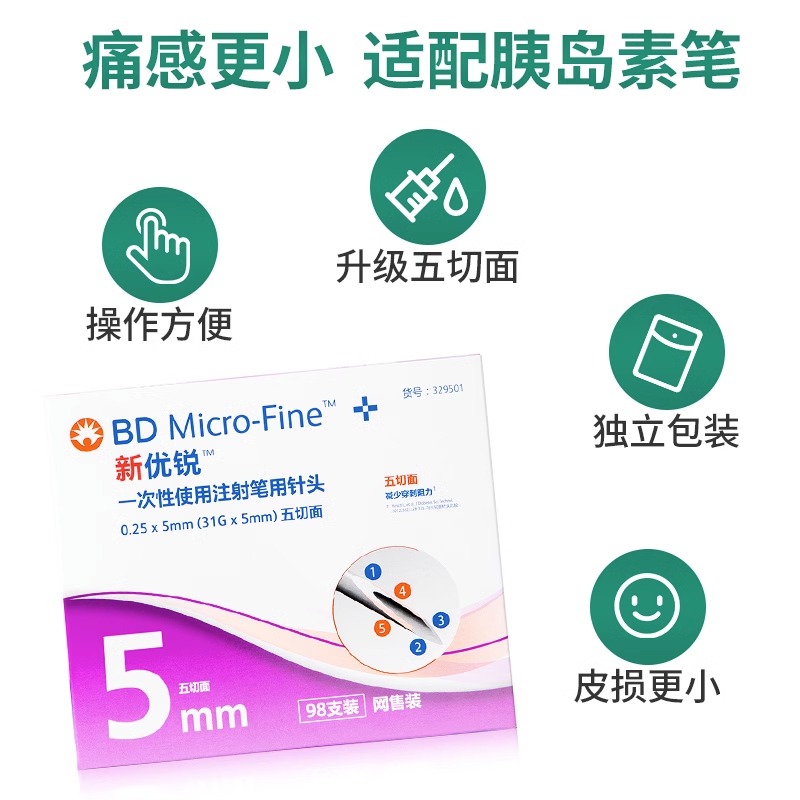 bd新优锐胰岛素针头5mm通用一次性注射笔针头糖尿病4mm司美格鲁肽 - 图1