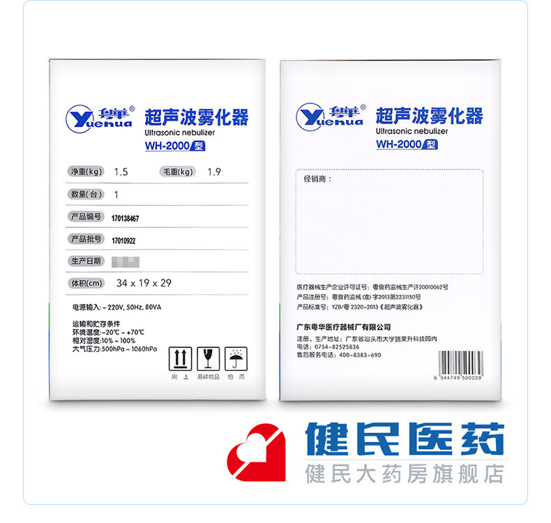 粤华wh-2000家用医用儿童雾化器 健民大药房雾化器