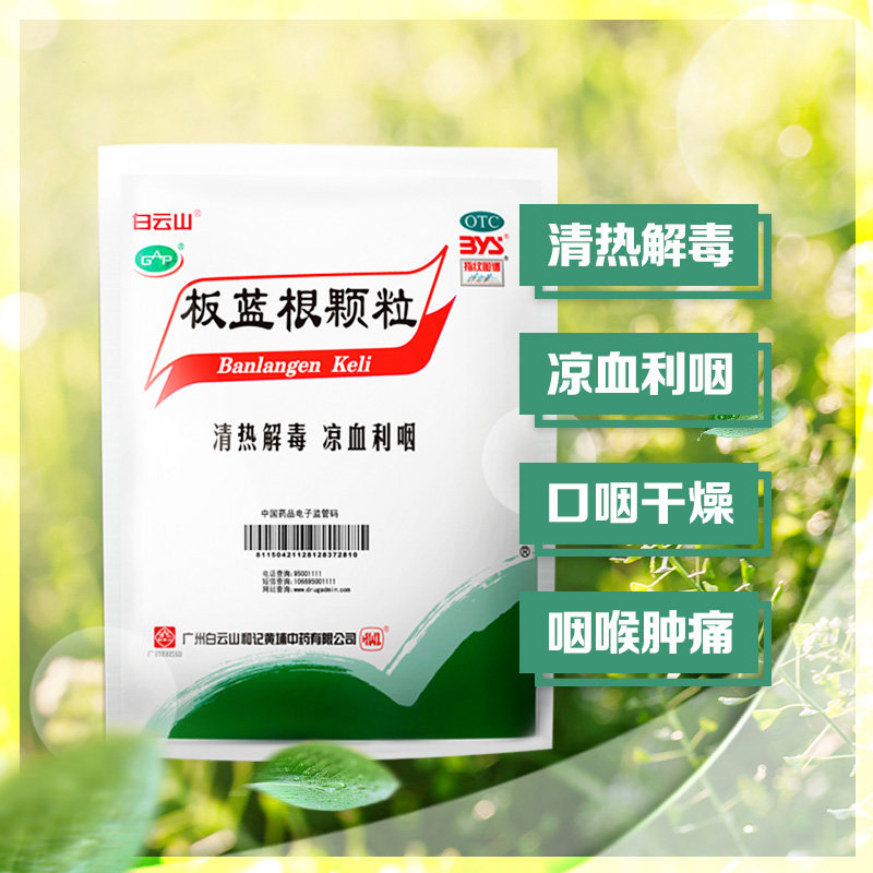 白云山板蓝根颗粒10g*20袋清热解毒凉血利咽咽喉肿痛急性扁桃体炎