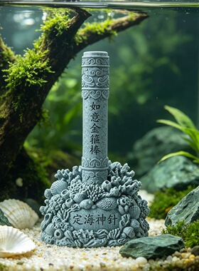 国潮定海神针金箍棒摆件水族鱼缸造景装饰茶宠茶桌盆景造景创意