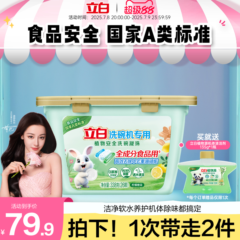 【现货】立白植物源洗碗凝珠洗碗机用洗涤剂洗碗液母婴宝宝餐具洗