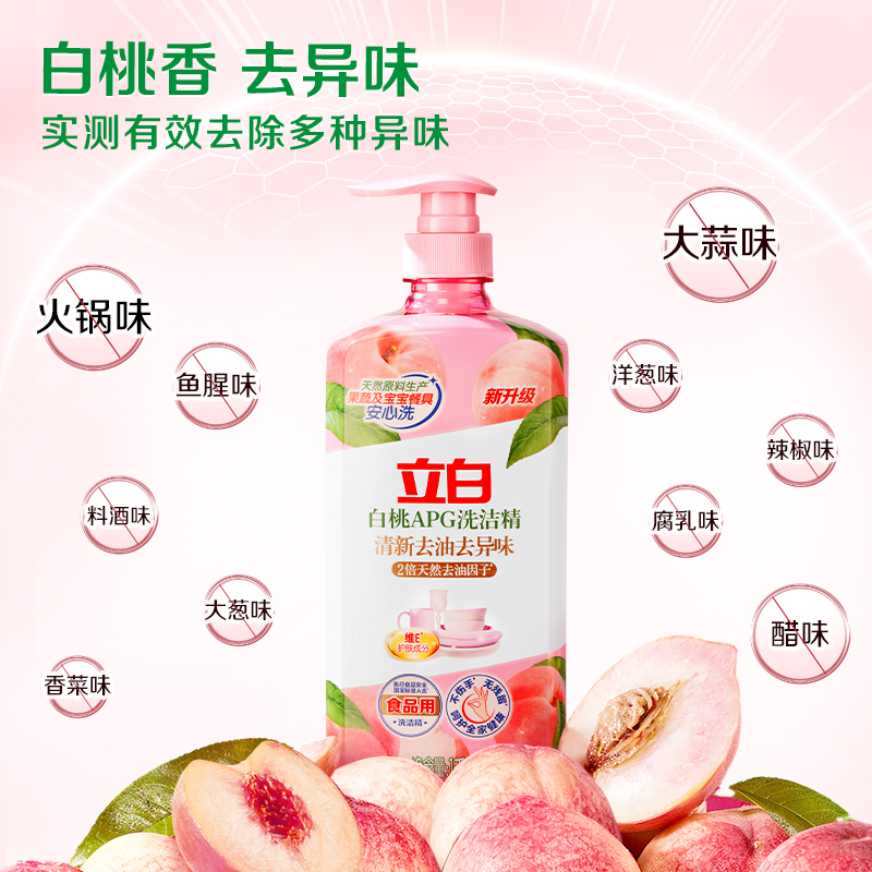 【预售】立白白桃APG洗洁精家用级食品a类生姜佛手柑清新去异味