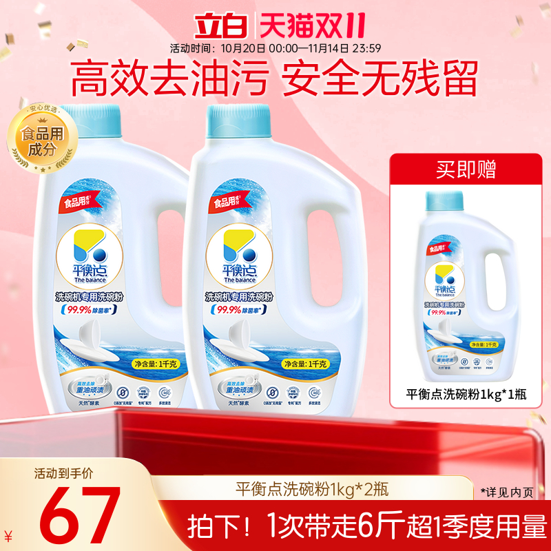 Liby 立白 平衡点 洗碗机专用洗碗粉 1kg*2瓶  88VIP会员折后￥46.72包邮 赠1kg*1瓶 淘金币可抵扣￥2.78