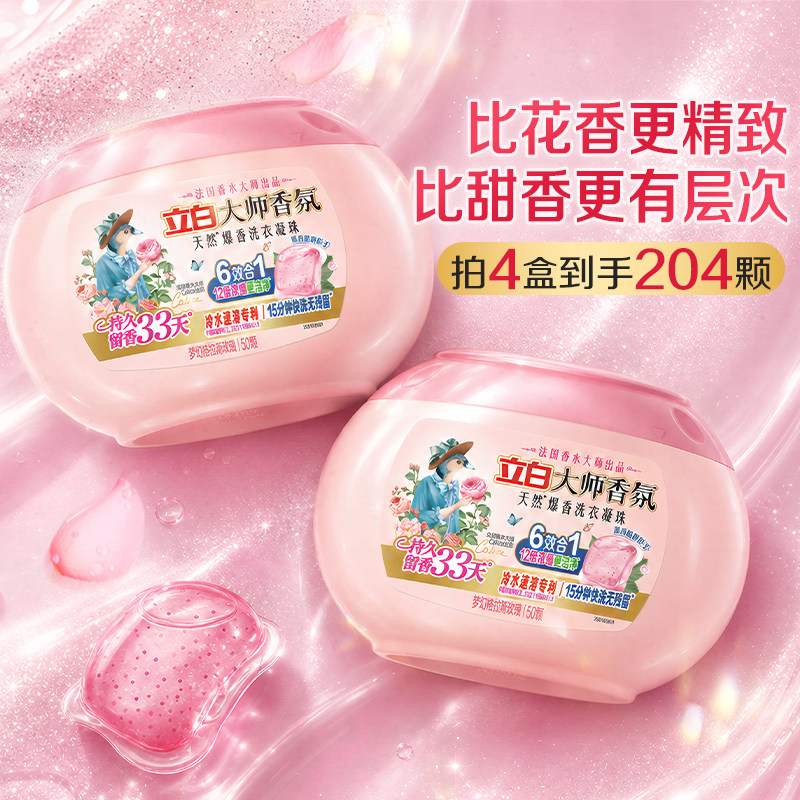 立白正品大师香氛爆香珠洗衣凝珠六合一持久留香除菌除螨浓缩洁净
