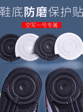aj1空军一号鞋底贴自粘后跟防滑耐磨加厚鞋贴运动鞋防磨损保护贴
