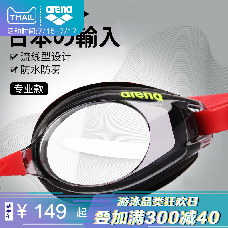 arena阿瑞娜泳鏡 男女防霧防水高清游泳眼鏡原裝進口大框舒適泳鏡