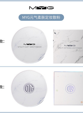 网红款myg蜜粉细如烟不卡粉透气控油防汗防水吸油持妆 定妆粉散粉