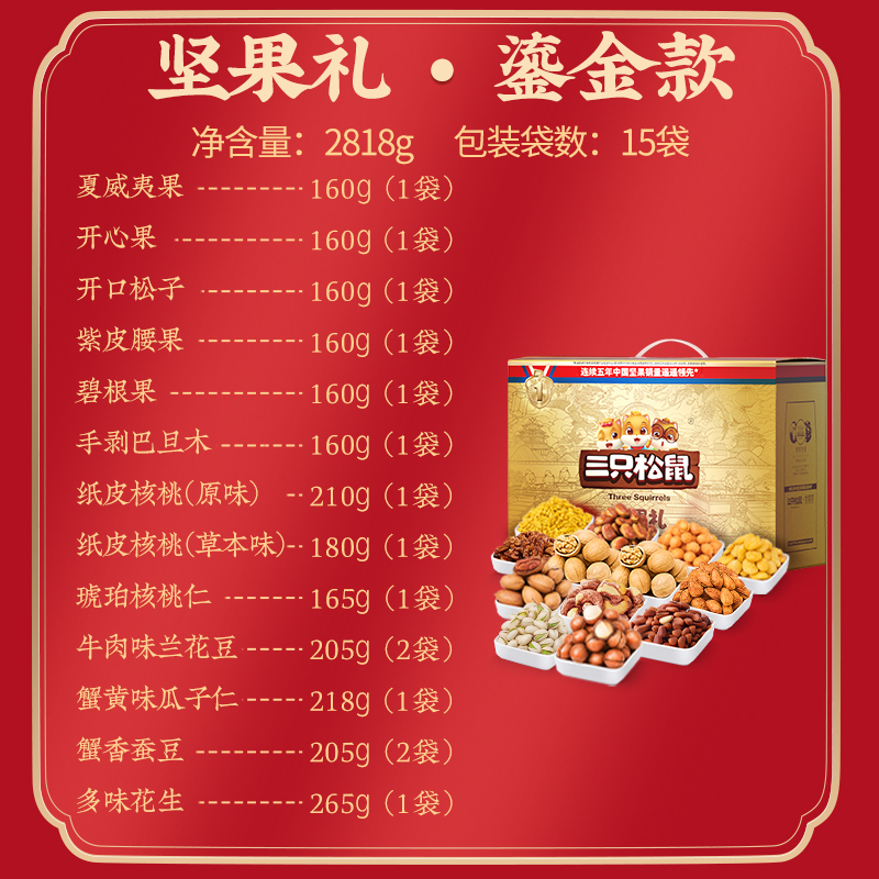 三只松鼠旗舰店【三只松鼠_高端年货坚果大礼包2818g/15袋装】礼盒健康零食送礼1