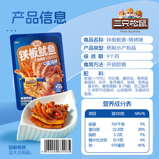 Three Squirrels_Teppanyaki Squid BBQ Flavor