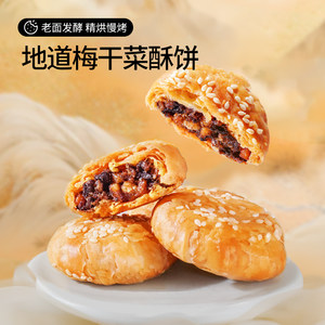 三只松鼠_黄山烧饼梅干菜烧饼安徽特产正宗酥饼中式小吃传统糕点