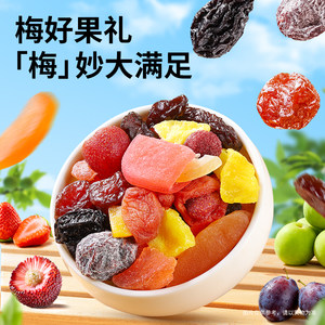 【三只松鼠_梅好果礼500g】蜜饯话梅乌杨梅芒果干酸甜办公室零食