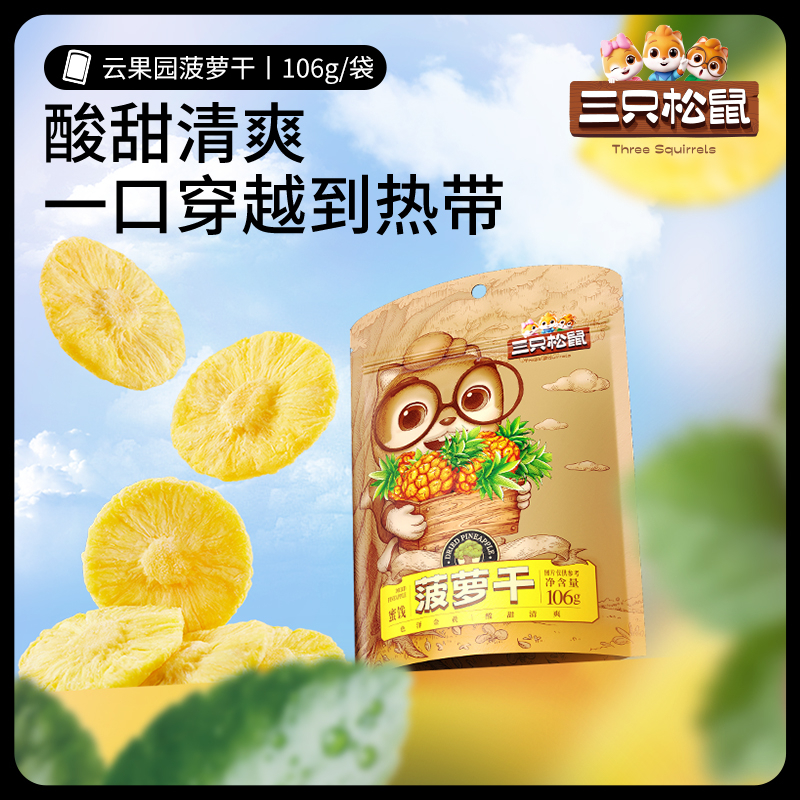 【三只松鼠_菠萝干】休闲零食水果干蜜饯果脯片特产小吃 - 图3