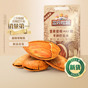 【三只松鼠量贩巴旦木500g】NP扁桃仁罐装大颗粒坚果零食健康早餐