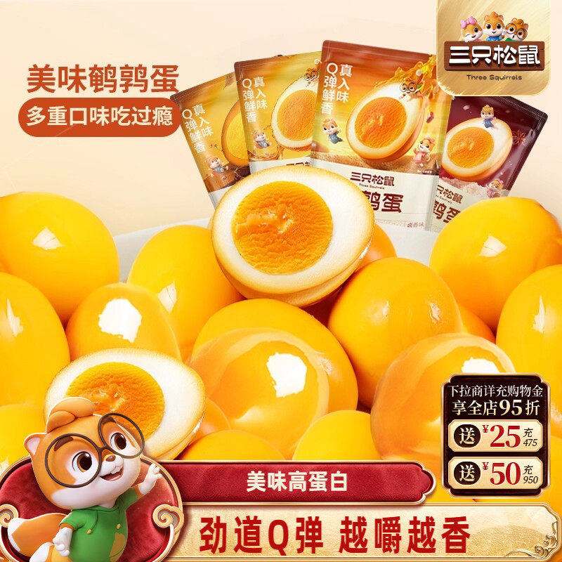 三只松鼠鹌鹑蛋卤蛋小包装多口味盐焗卤味熟食零食礼包富含硒小吃