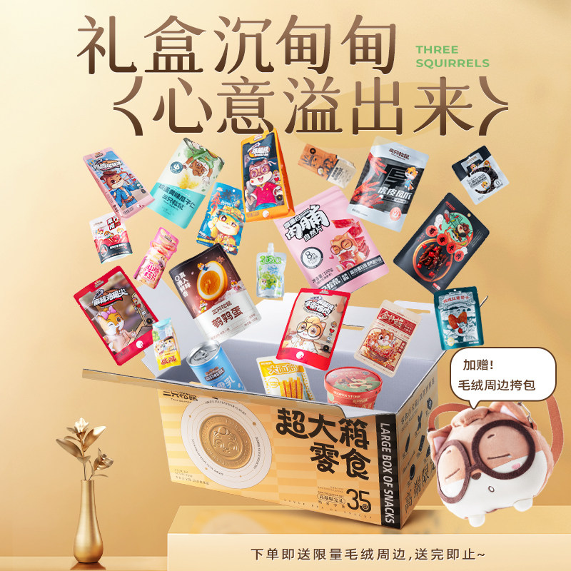 三只松鼠超大箱零食礼4180g解馋坚果肉食小吃儿童节日送礼物礼盒
