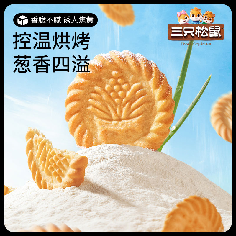 【三只松鼠万年青老式葱油饼干650g】箱装上海鲜葱香味怀旧小零食 - 图0