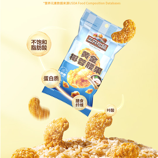 Coconut Cashew 30g Coconut Nut Kernel Three Squirrels