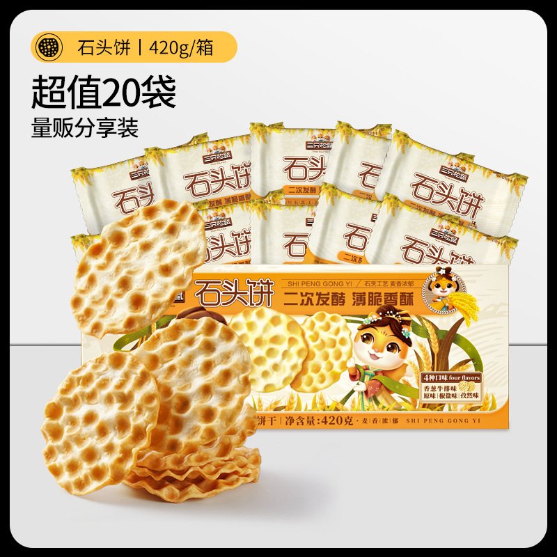 【三只松鼠石头饼420g】 正宗山西特产石子馍休闲健康充饥饼干 - 图3