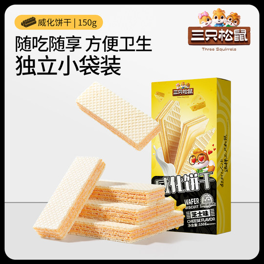 【专区99元任选20件】三只松鼠_威化饼干150g_酥脆膨化点心办公室