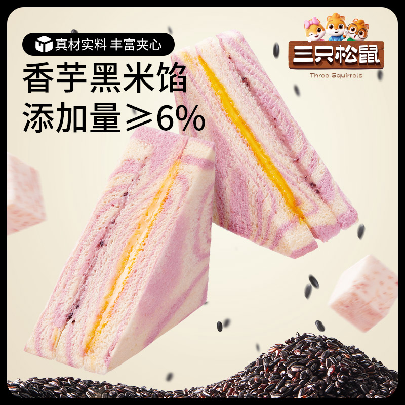 【三只松鼠_黑全麦肉松三明治390g】芋泥紫米面包早代餐吐司零食