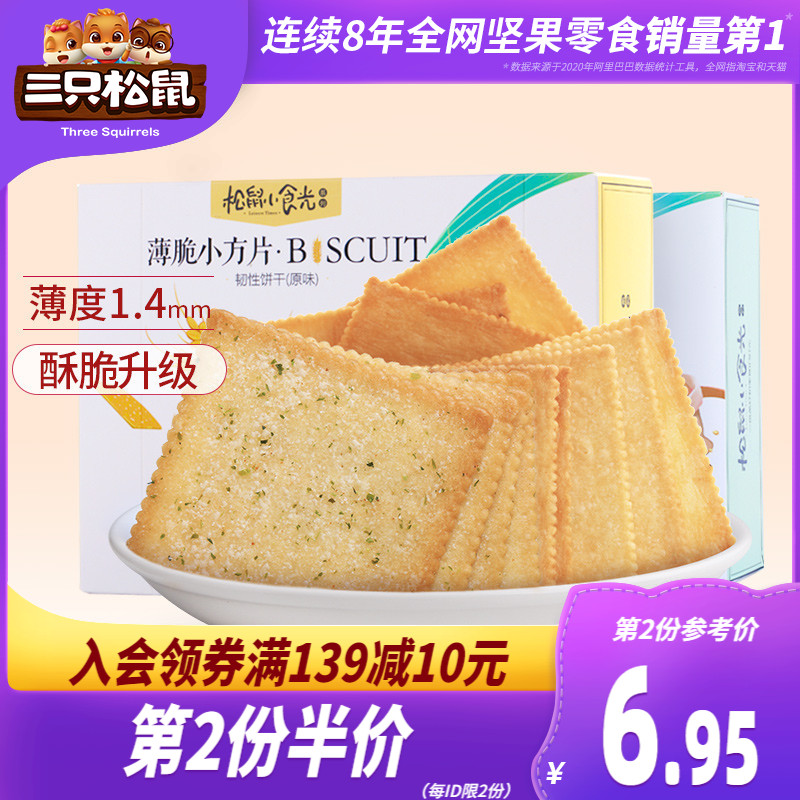 【三只松鼠_薄脆饼干308g】休闲食品代餐零食小吃小零食海苔脆片