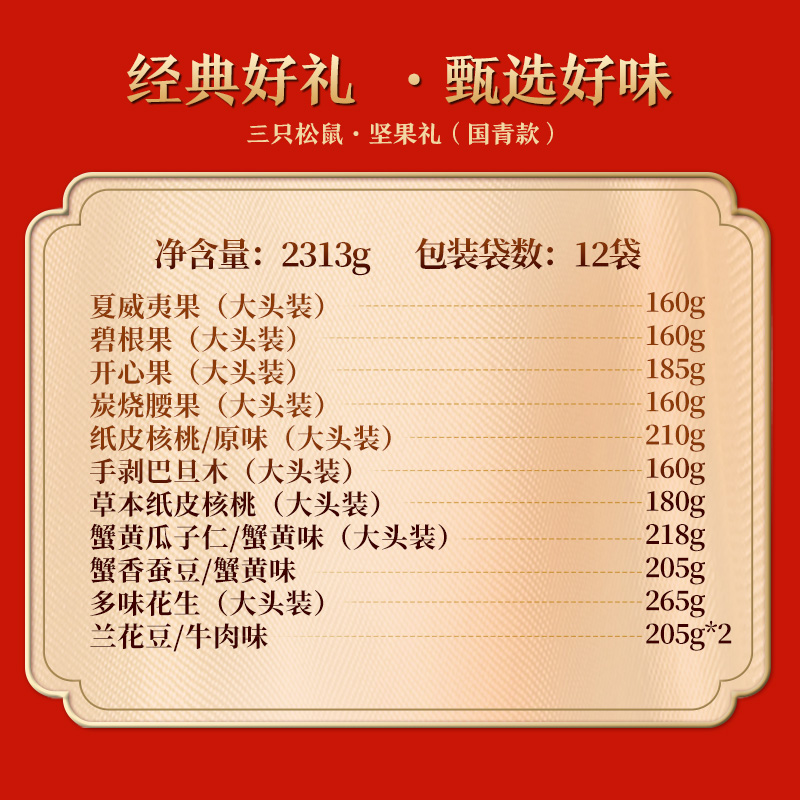 三只松鼠旗舰店【三只松鼠_坚果大礼包2313g/12袋】健康零食礼盒整箱休闲食品1
