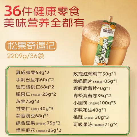 三只松鼠金榛果礼36袋/2209g巨型松果礼盒坚果零食端午节送礼长辈 图片 5