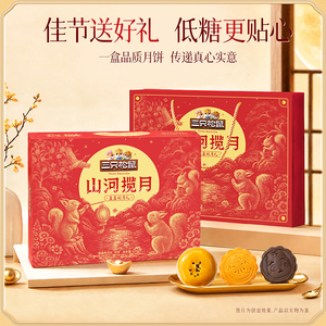 三只松鼠盈盈皎月礼470g低糖流心月饼礼盒