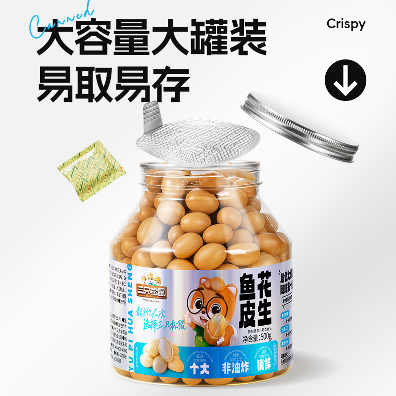 多人团【三只松鼠_鱼皮花生500g】脆皮豆每日花生米怀旧零食