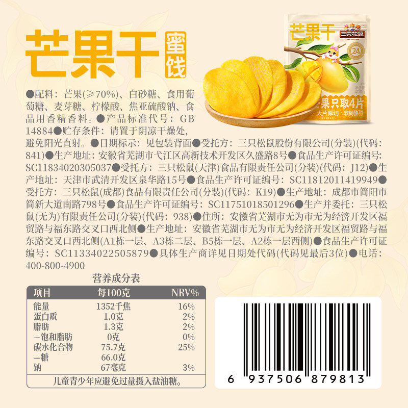 三只松鼠_芒果干400g厚切鲜采办公室零食水果干果脯蜜饯解馋CL