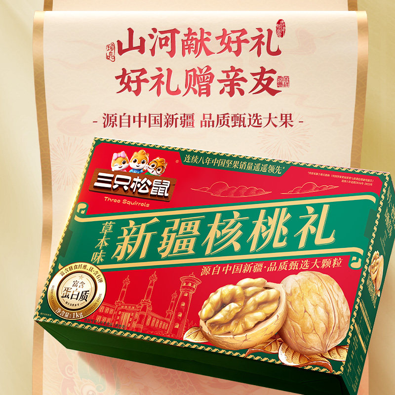 三只松鼠_新疆草本核桃礼盒1kg零食坚果礼盒休闲健康零食送礼长辈,淘宝优惠券,粉丝福利购,淘宝优惠卷