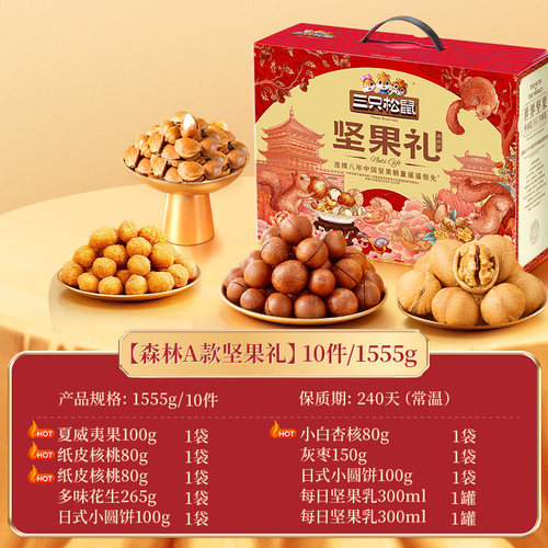 三只松鼠森林礼1555g/10件坚果零食大礼包节日送礼礼盒送长辈高档 - 图1