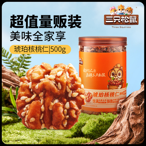 【三只松鼠_琥珀核桃仁500g】2023新货坚果炒货休闲零食送礼