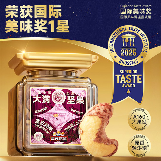 【大满坚果】大颗粒紫皮腰果仁A160罐装精品260g震撼上市三只松鼠