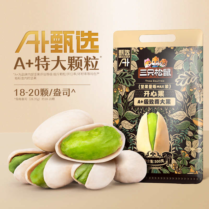 百亿补贴【三只松鼠_量贩开心果500g】特大盐焗坚果干果健康零食