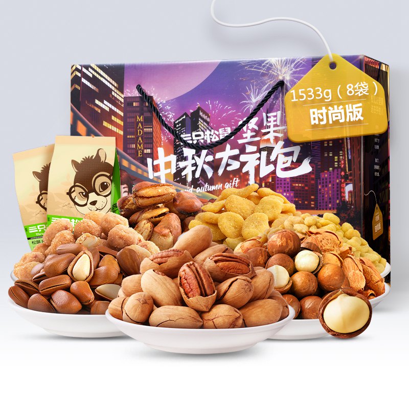 袋装 8 每日坚果礼盒零食组合共 1533g 中秋坚果大礼包 三只松鼠 袋装 8 每日坚果礼盒零食组合共 1533g 中秋坚果大礼包 三只松鼠
