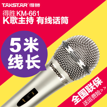 Takstar/得勝 KM-661 德勝家用KTV有線話筒 動圈麥克風舞臺專用