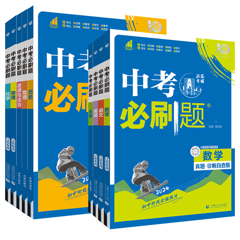 2024版中考必刷题语文数学英语物理化学道德与法治历史生物地理真题诊断自查版全国通用初三考试题研究总复习学习手册试题分类汇编 - 图3