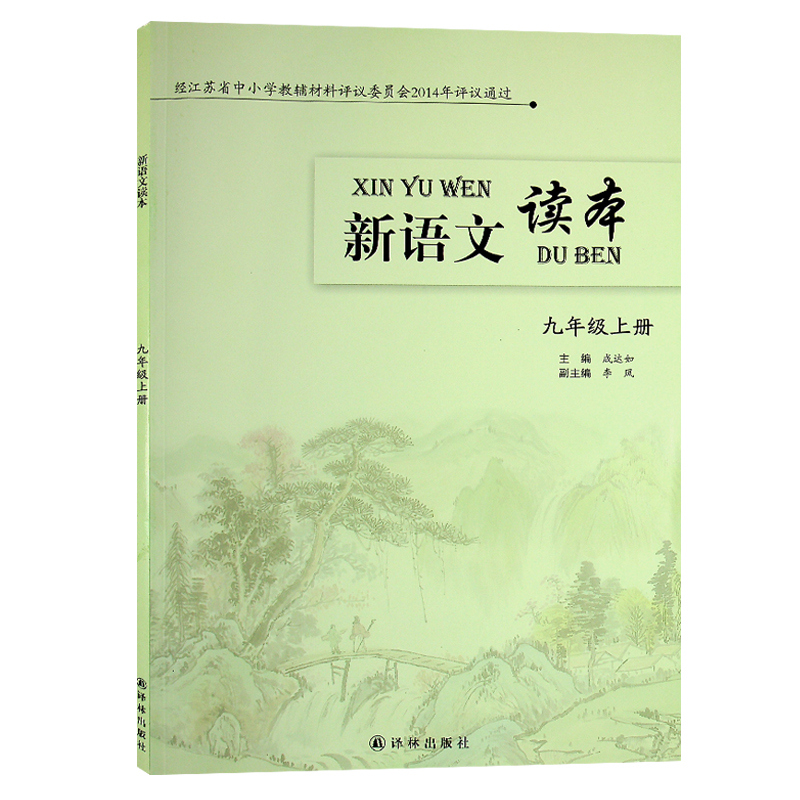 新语文读本九年级上册译林出版社初中生初三九9年级课外阅读推荐书目12-15岁统编教材青少年读物现代文经典美文诵读素材积累欣赏-图2