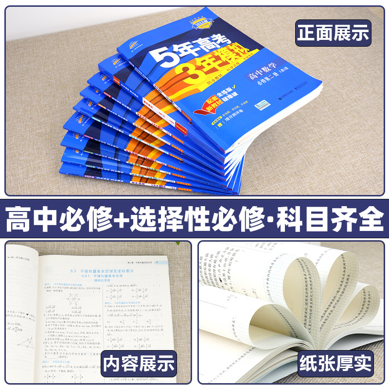 2024版五年高考三年模拟语文数学英语物理化学生物政治历史地理必修选择性选修第一二三册五三5 3高中生高一高二解题思维策略-图2