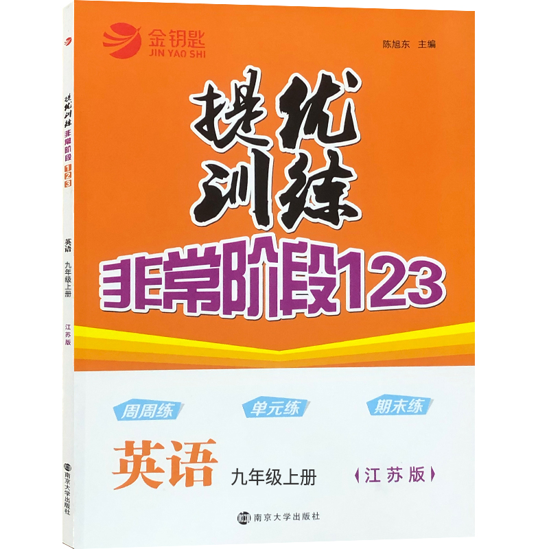 提优训练非常阶段123英语九年级上册译林牛津苏教 版金钥匙初中 生初三九上同步练习册一课一练完形填空与阅读 理解组合周周单元练 - 图3