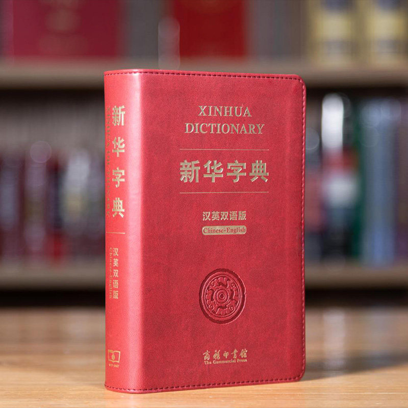 新版新华字典汉英双语版商务印书馆中小学版英语翻译多功能字典英汉汉英辞典汉英字典英汉词典便携英文字典牛津英汉汉英小词典正版